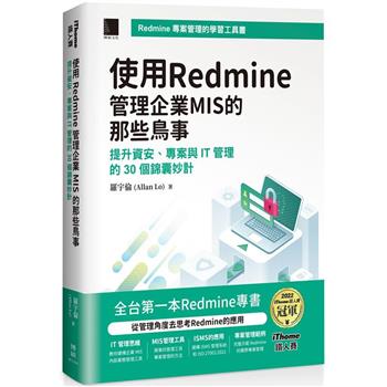 使用Redmine管理企業MIS的那些鳥事：提升資安、專案與IT管理的30個錦囊妙計(iThome鐵人賽系列書)【軟精裝】