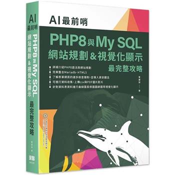 【電子書】AI最前哨：PHP8與My SQL— 網站規劃&視覺化顯示最完整攻略