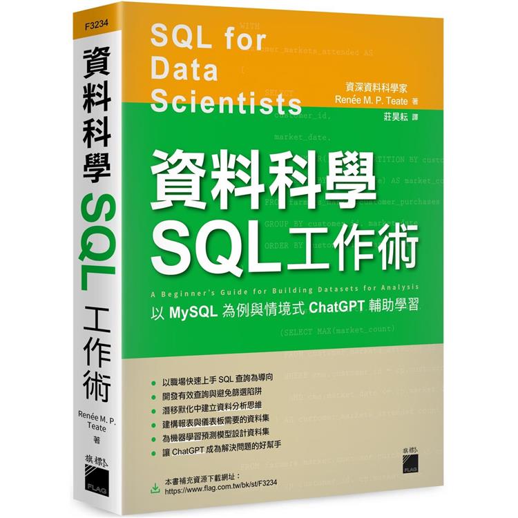 資料科學 SQL 工作術：以 MySQL 為例與情境式 ChatGPT 輔助學習【金石堂、博客來熱銷】