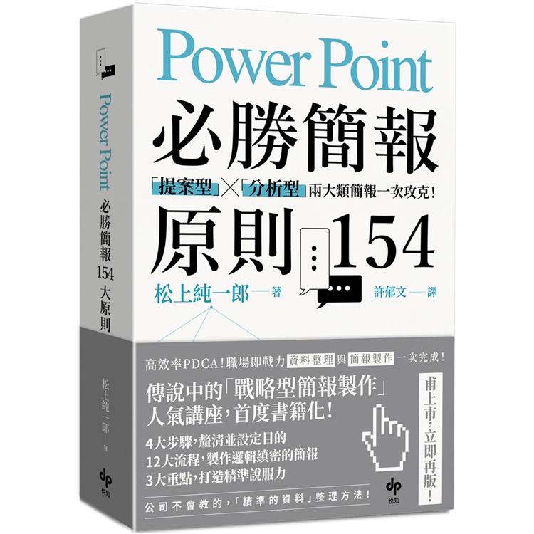 PowerPoint必勝簡報原則154【暢銷慶功版】：「提案型」╳「分析型」兩類簡報一次攻克！【金石堂、博客來熱銷】