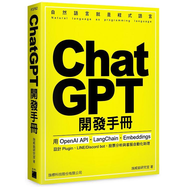 ChatGPT 開發手冊：用 OpenAI API.LangChain.Embeddings 設計 Plugin、LINE/Discord bot、股票分析與【金石堂、博客來熱銷】