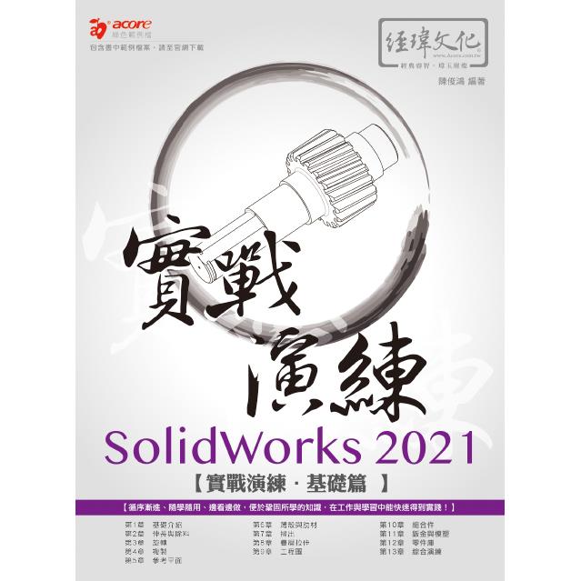 SolidWorks 2021 實戰演練 － 基礎篇【金石堂、博客來熱銷】