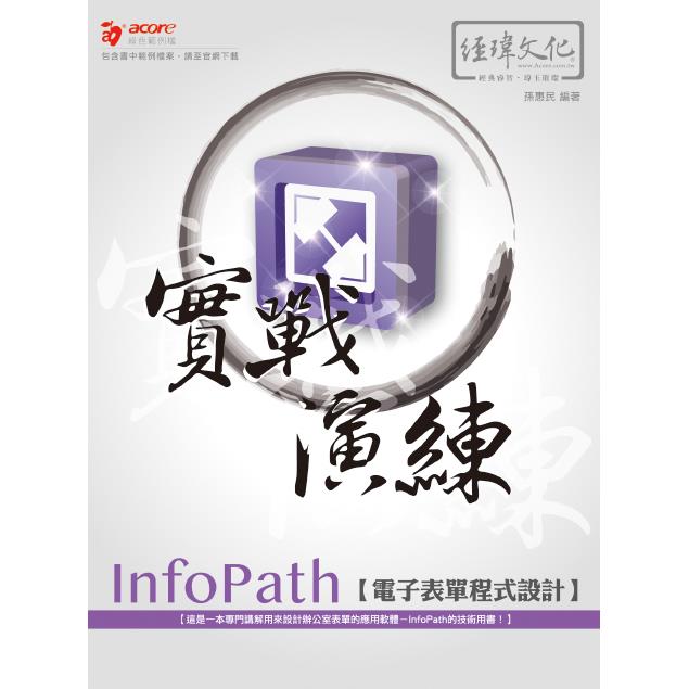 InfoPath 電子表單程式設計 實戰演練【金石堂、博客來熱銷】