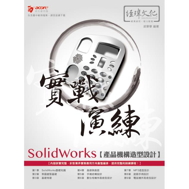 SolidWorks 產品機構造型設計 實戰演練【金石堂、博客來熱銷】