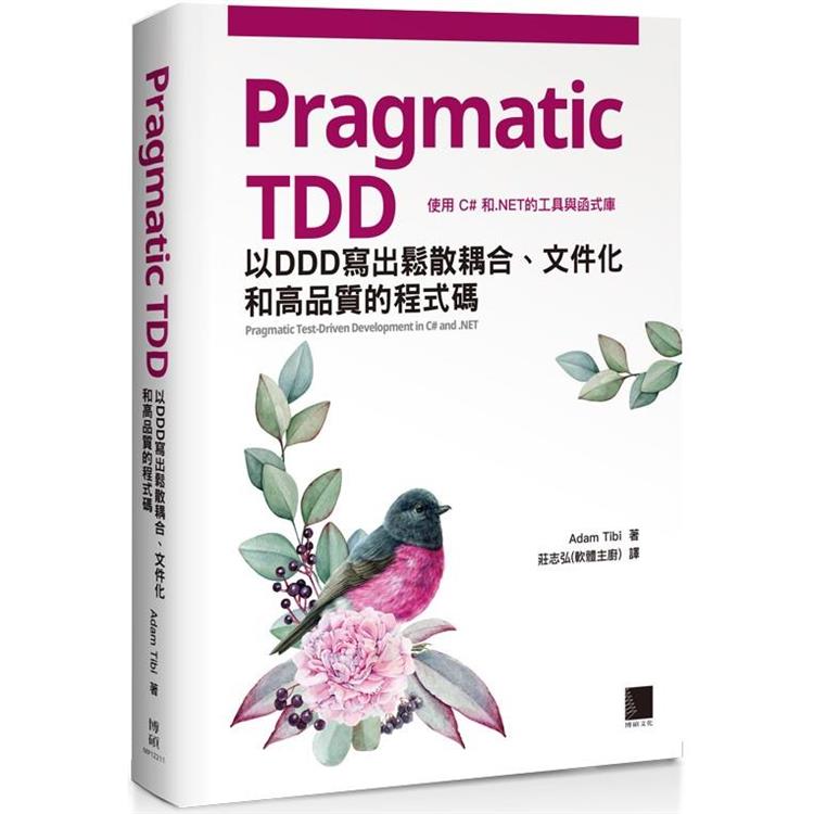 Pragmatic TDD：以DDD寫出鬆散耦合、文件化和高品質的程式碼【金石堂、博客來熱銷】