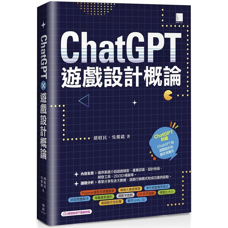ChatGPT×遊戲設計概論【金石堂、博客來熱銷】
