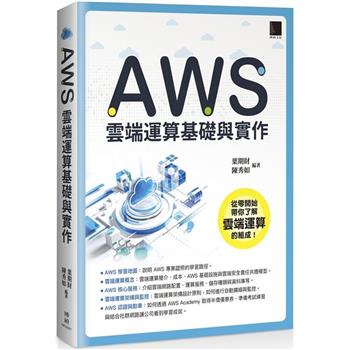 【電子書】AWS雲端運算基礎與實作