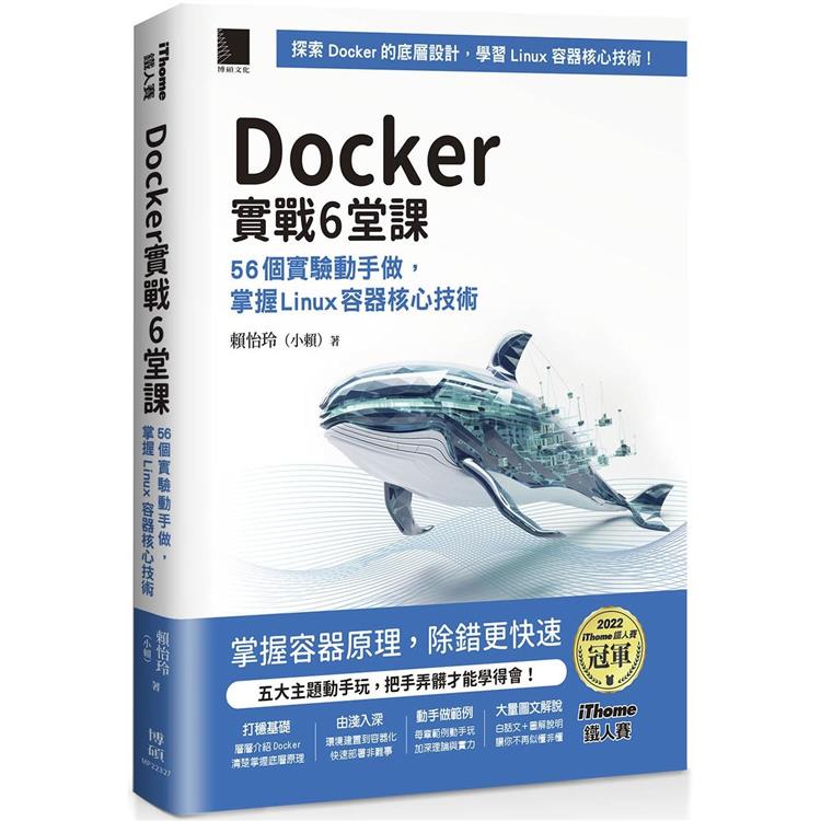 Docker實戰6堂課：56個實驗動手做，掌握Linux容器核心技術(iThome鐵人賽系列書)【軟精裝】【金石堂、博客來熱銷】