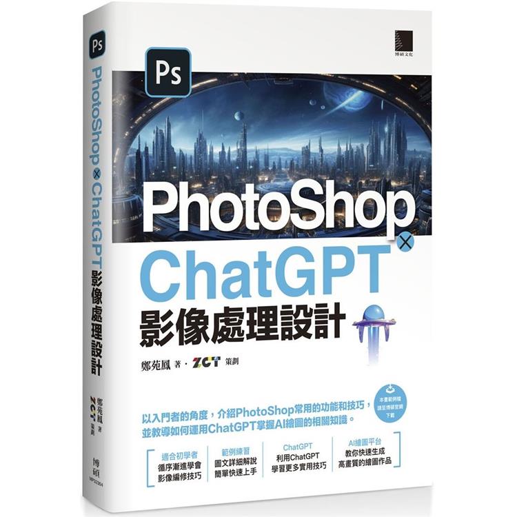 PhotoShop × ChatGPT 影像處理設計【金石堂、博客來熱銷】