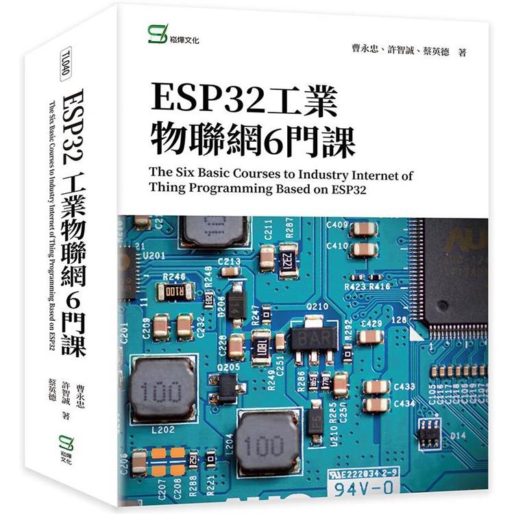 ESP32工業物聯網6門課The Six Basic Courses to Industry Internet of Thing Programming Based on ESP32【金石堂、博客來熱銷】