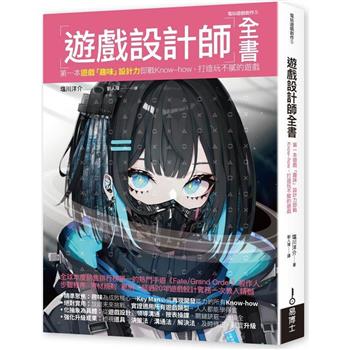 【電子書】遊戲設計師全書