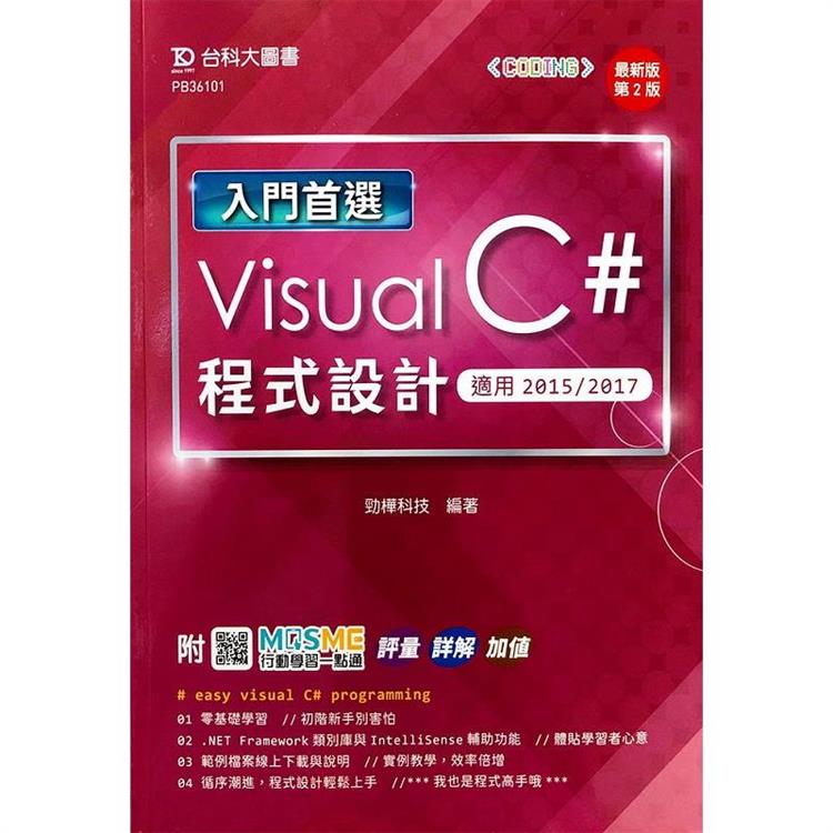 入門首選 Visual C# 程式設計 － 適用2015 / 2017 － 最新版（第二版） － 附MOSME行動學習一點通：評量．詳解．加值【金石堂、博客來熱銷】