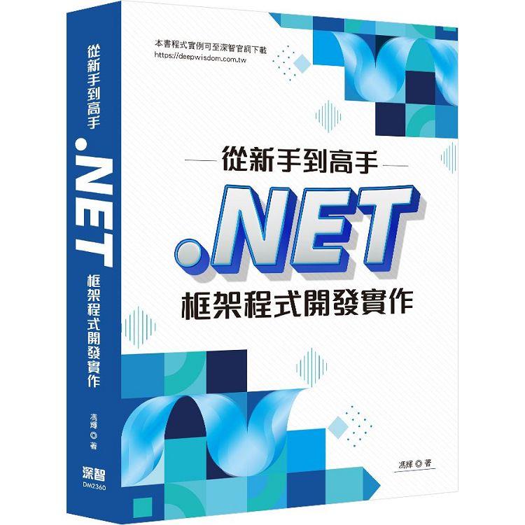 從新手到高手：.NET框架程式開發實作【金石堂、博客來熱銷】