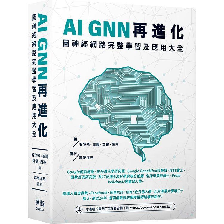 AI GNN再進化：圖神經網路完整學習及應用大全【金石堂、博客來熱銷】