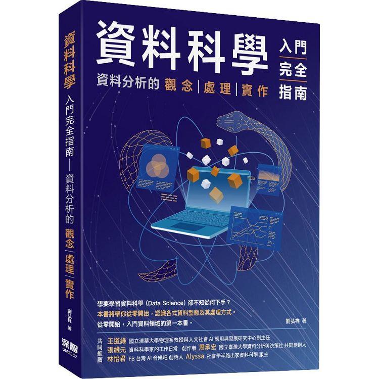 資料科學入門完全指南：資料分析的觀念處理實作【金石堂、博客來熱銷】