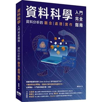 資料科學入門完全指南：資料分析的觀念處理實作