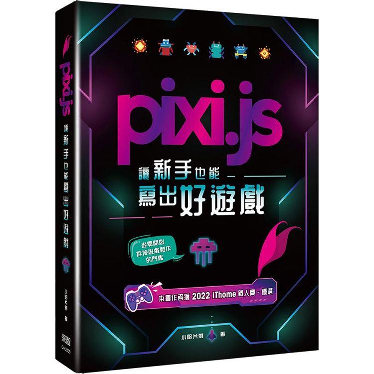 Pixi.js讓新手也能寫出好遊戲【金石堂、博客來熱銷】