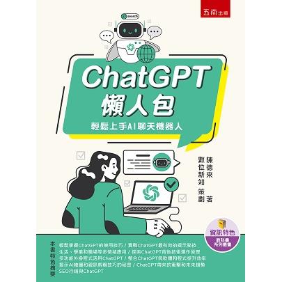 ChatGPT懶人包：輕鬆上手AI聊天機器人【金石堂、博客來熱銷】