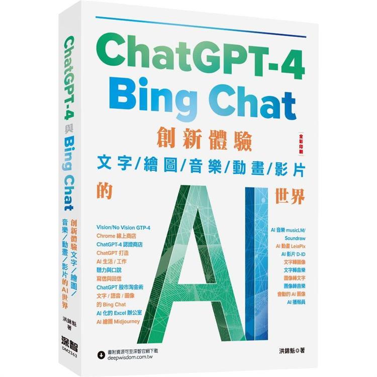 ChatGPT-4 與Bing Chat - 創新體驗文字/繪圖/音樂/動畫/影片的AI世界【金石堂、博客來熱銷】