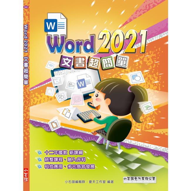 Word 2021文書超簡單【金石堂、博客來熱銷】