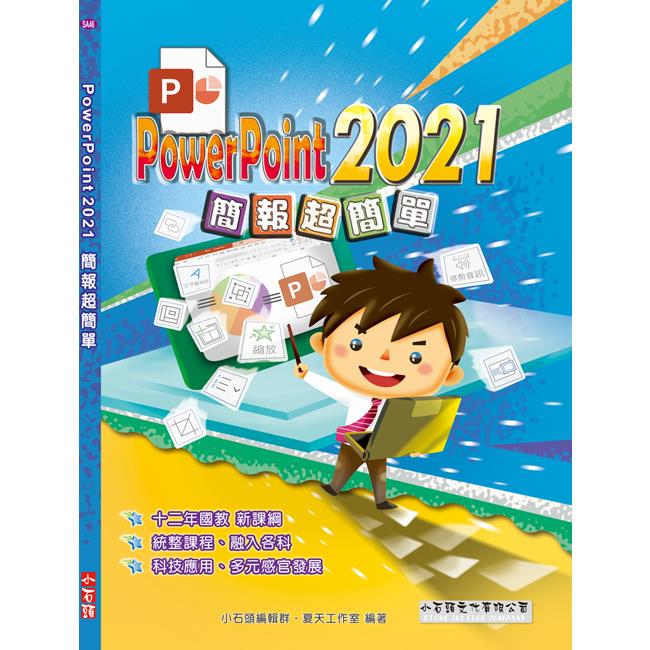 PowerPoint 2021簡報超簡單【金石堂、博客來熱銷】
