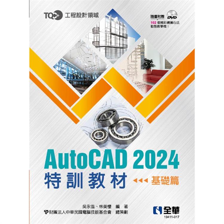 TQC＋ AutoCAD 2024特訓教材-基礎篇(附範例光碟)【金石堂、博客來熱銷】