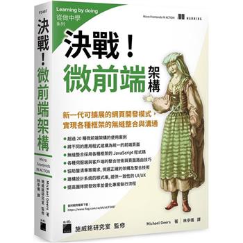 決戰！微前端架構 Micro Frontends：新一代可擴展的網頁開發模式，實現各種框架的無縫整合與溝通