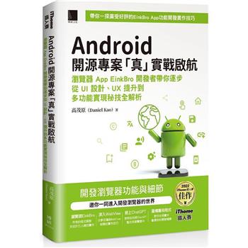 Android 開源專案「真」實戰啟航：瀏覽器 App EinkBro 開發者帶你逐步從 UI 設計、UX 提升到多功能實現秘技全解析(iThome鐵人賽系列書)【軟精裝】