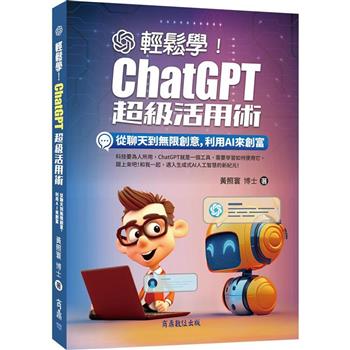 輕鬆學！ChatGPT超級活用術：從聊天到無限創意，利用AI來創富
