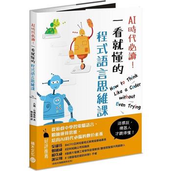 AI時代必讀！一看就懂的程式語言思維課：機器人陪你養成演算腦，在遊戲中建立核心數位素養！