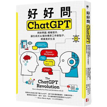 好好問ChatGPT：問對問題，精確提示，讓生成式AI幫你構思工作新點子、規畫美好生活