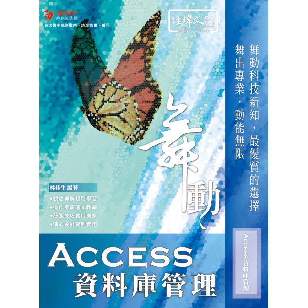 舞動 Access 資料庫管理【金石堂、博客來熱銷】