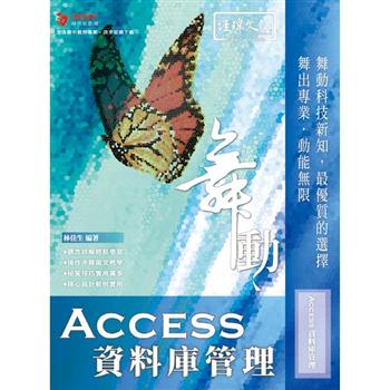 舞動 Access 資料庫管理