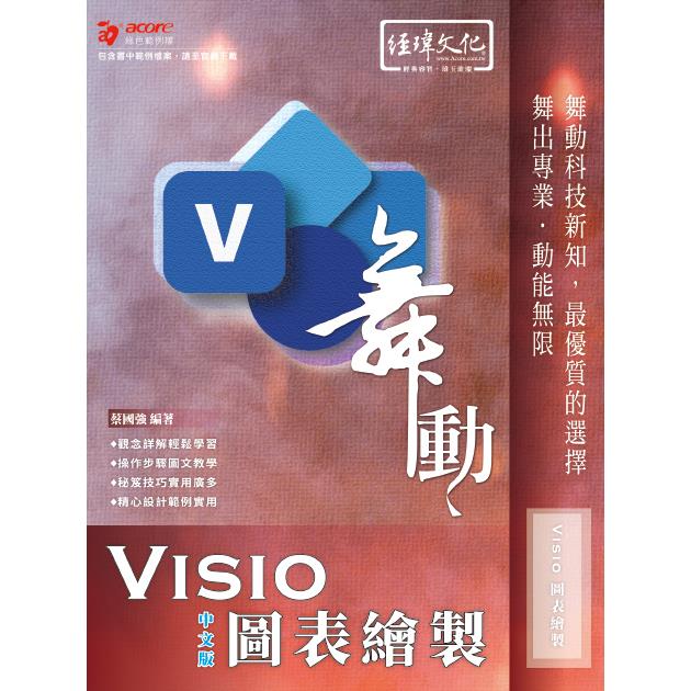 舞動 Visio 圖表繪製 中文版【金石堂、博客來熱銷】