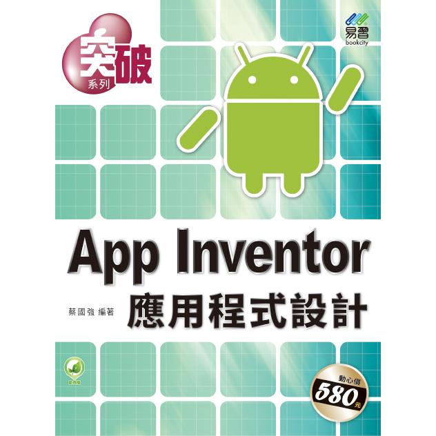 突破 App Inventor 應用程式設計【金石堂、博客來熱銷】