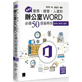【電子書】超實用！業務‧總管‧人資的辦公室WORD必備50招省時技(2016/2019/2021)