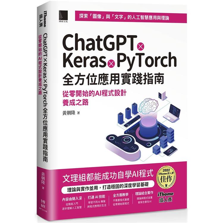 ChatGPT X Keras X PyTorch全方位應用實踐指南：從零開始的AI程式設計養成之路（iThome鐵人賽系列書）【軟精裝】【金石堂、博客來熱銷】
