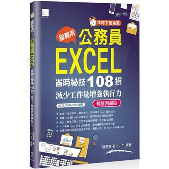 準時下班秘笈 超實用！公務員EXCEL省時秘技108招-減少工作量增強執行力(2016/2019/2021適用)