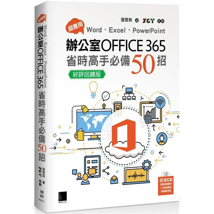 超實用！Word．Excel．PowerPoint辦公室Office 365省時高手必備50招【好評回饋版】【金石堂、博客來熱銷】