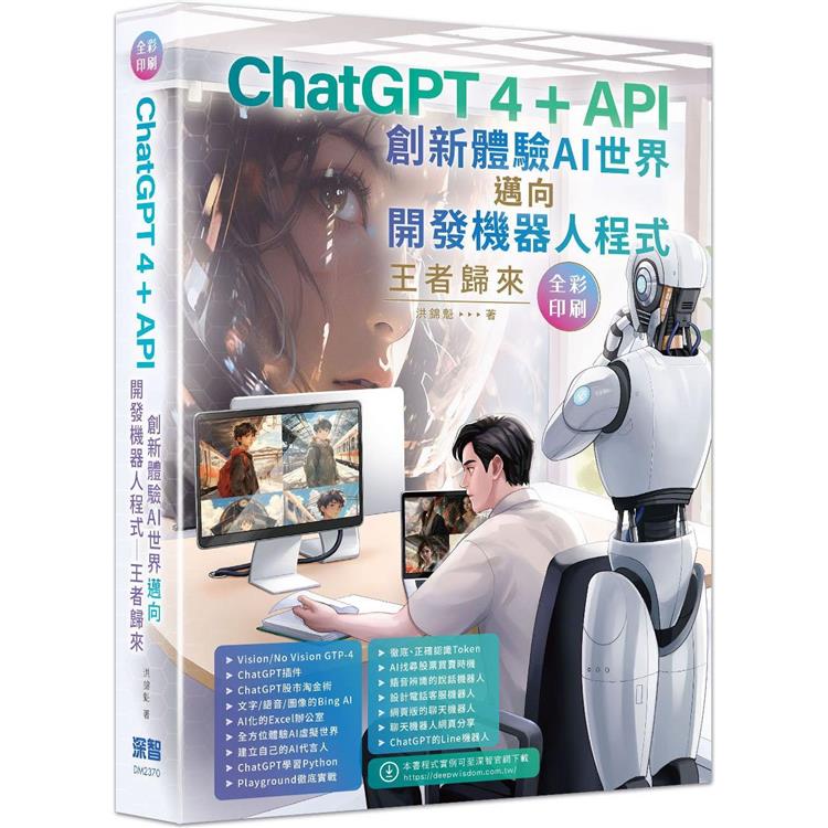 ChatGPT 4 + API創新體驗AI世界邁向開發機器人程式王者歸來(全彩印刷)【金石堂、博客來熱銷】