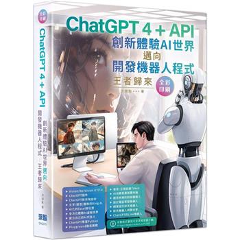ChatGPT 4 + API創新體驗AI世界邁向開發機器人程式王者歸來(全彩印刷)
