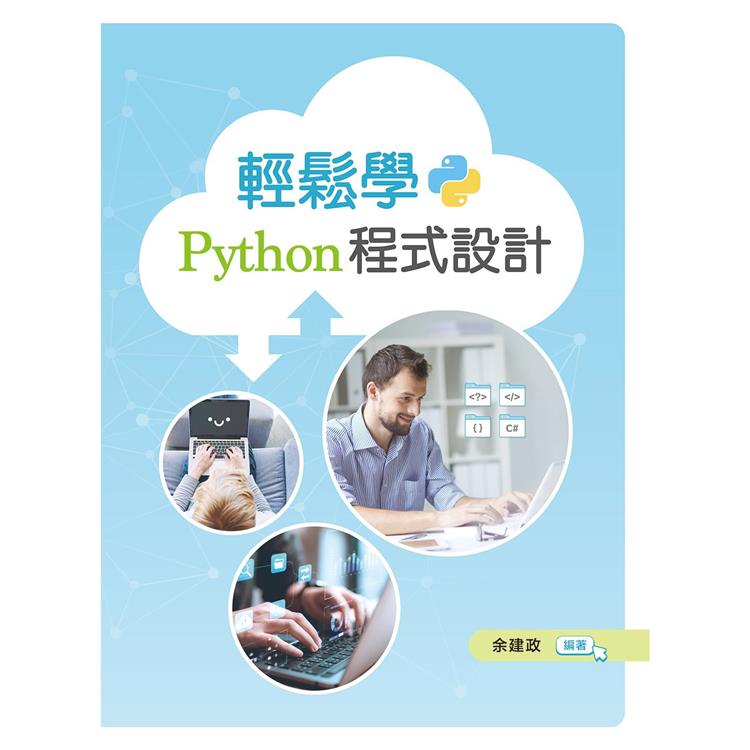 輕鬆學Python程式設計【金石堂、博客來熱銷】