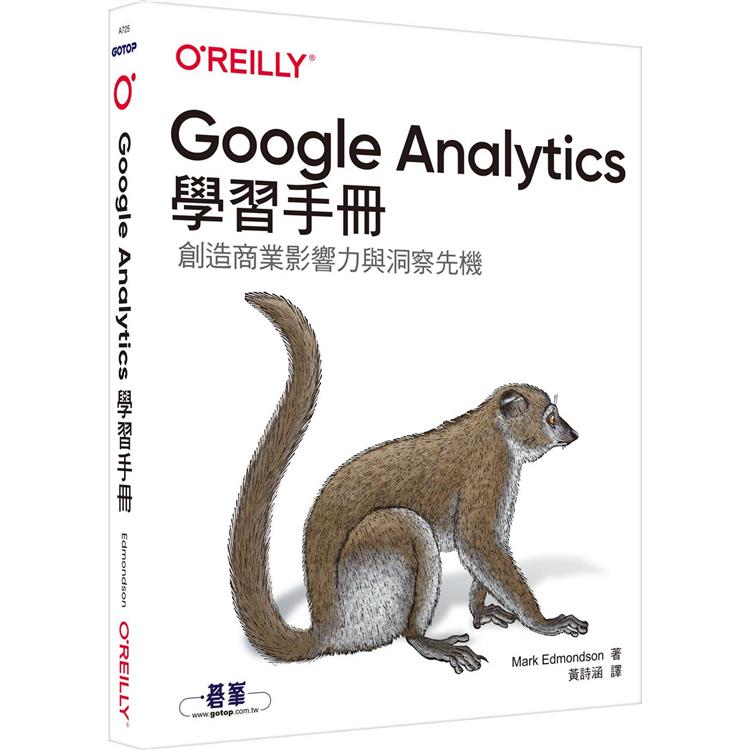 Google Analytics學習手冊【金石堂、博客來熱銷】