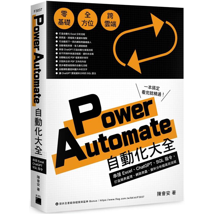 Power Automate 自動化大全：串接 Excel、ChatGPT、SQL 指令，打造報表處理、網路爬蟲、資料分析超高效流程【金石堂、博客來熱銷】