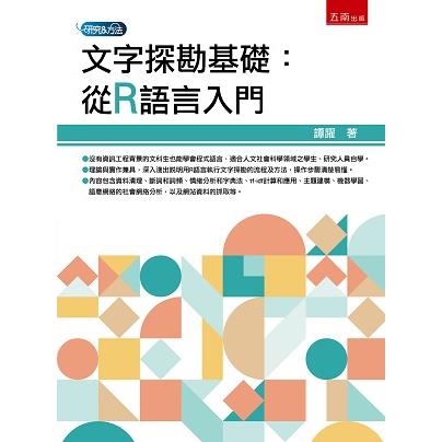 文字探勘基礎：從R語言入門【金石堂、博客來熱銷】