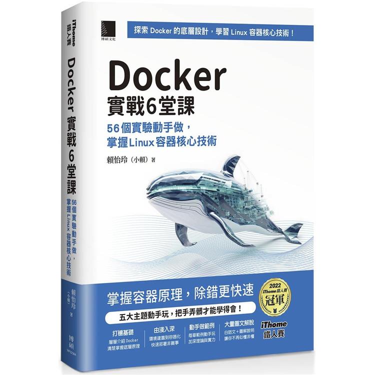 Docker實戰6堂課：56個實驗動手做，掌握Linux容器核心技術(iThome鐵人賽系列書)【平裝】【金石堂、博客來熱銷】