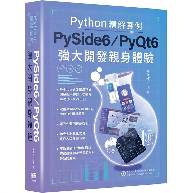 Python精解實例：PySide 6/PyQt 6強大開發親身體驗【金石堂、博客來熱銷】