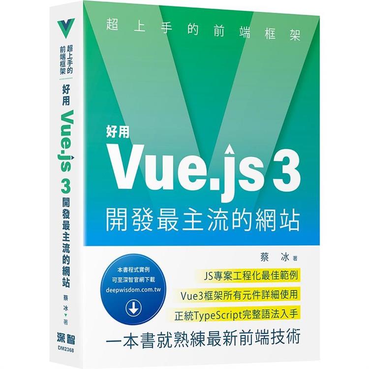 超上手的前端框架：好用Vue.js 3開發最主流的網站【金石堂、博客來熱銷】