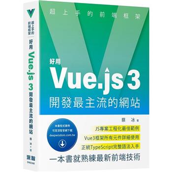 超上手的前端框架：好用Vue.js 3開發最主流的網站