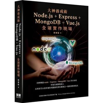 大神養成術： Node.js＋Express＋MongoDB＋Vue.js全端實作現場